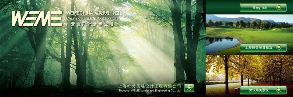 上海唯美景觀(guān)設(shè)計(jì)工程有限公司 上海唯美景觀(guān)設(shè)計(jì)工程有限公司